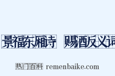 景福东厢诗·赐酒反义词是什么意思的图片